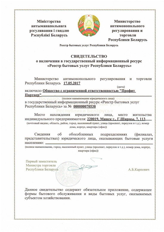 Свидетельство о включении в государственный информационный ресурс "Реестр бытовых услуг Республики Беларусь":