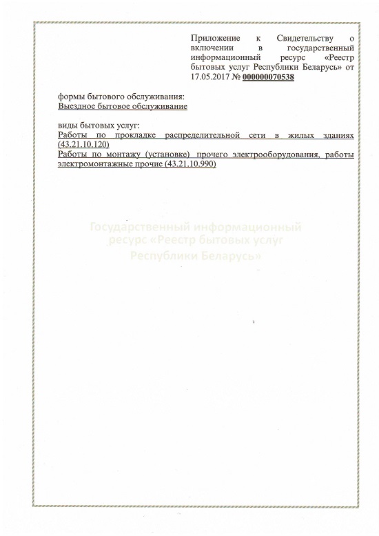 Свидетельство о включении в государственный информационный ресурс "Реестр бытовых услуг Республики Беларусь":