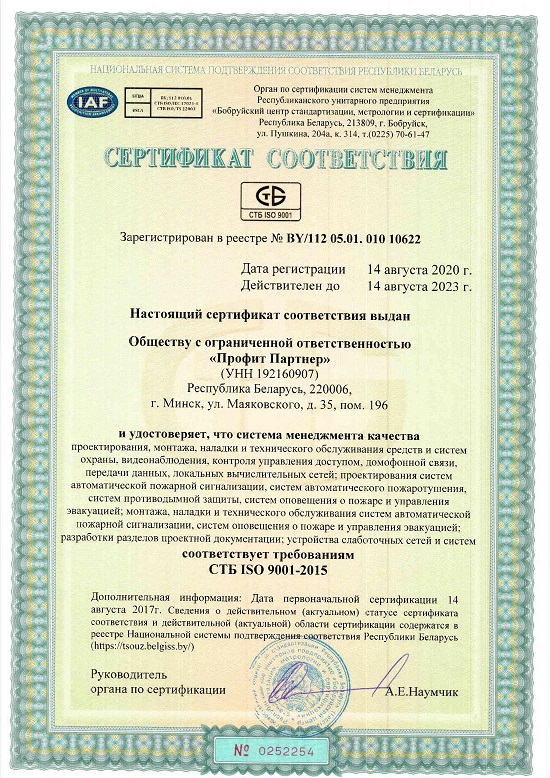 Сертификат соответствия ISO9001-2015 СТБ