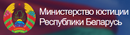 Министерство юстиции РБ