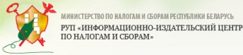 Информационно-издательский центр по налогам и сборам